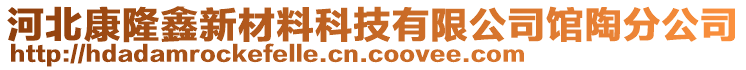 河北康隆鑫新材料科技有限公司館陶分公司