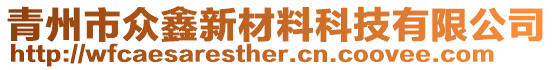 青州市眾鑫新材料科技有限公司