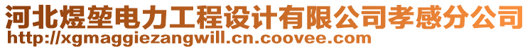 河北煜堃電力工程設(shè)計(jì)有限公司孝感分公司