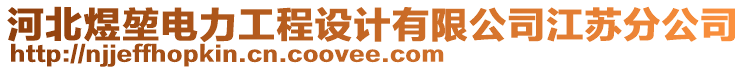 河北煜堃電力工程設(shè)計(jì)有限公司江蘇分公司