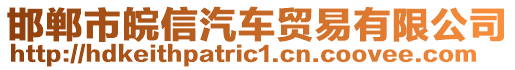 邯鄲市皖信汽車貿(mào)易有限公司