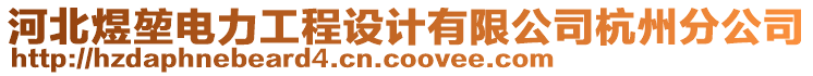 河北煜堃電力工程設(shè)計(jì)有限公司杭州分公司