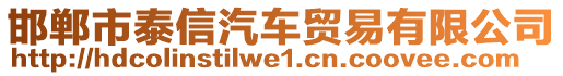 邯鄲市泰信汽車貿(mào)易有限公司