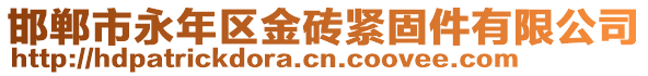 邯鄲市永年區(qū)金磚緊固件有限公司