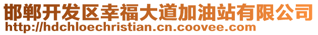 邯鄲開發(fā)區(qū)幸福大道加油站有限公司