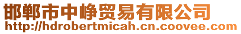 邯鄲市中崢貿(mào)易有限公司