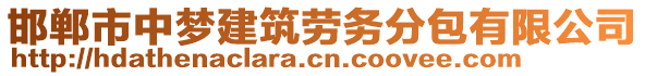 邯鄲市中夢(mèng)建筑勞務(wù)分包有限公司