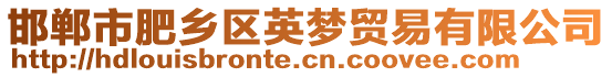 邯鄲市肥鄉(xiāng)區(qū)英夢貿易有限公司