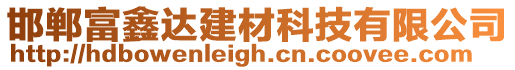 邯鄲富鑫達(dá)建材科技有限公司