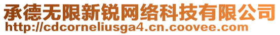 承德無限新銳網(wǎng)絡(luò)科技有限公司