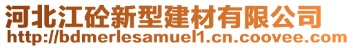 河北江砼新型建材有限公司