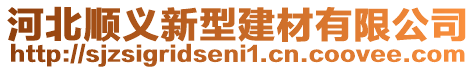 河北順義新型建材有限公司