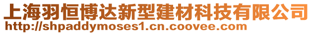 上海羽恒博達(dá)新型建材科技有限公司