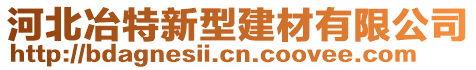 河北冶特新型建材有限公司