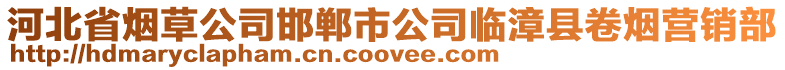河北省煙草公司邯鄲市公司臨漳縣卷煙營(yíng)銷部
