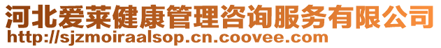 河北愛萊健康管理咨詢服務有限公司
