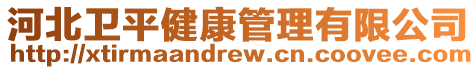 河北衛(wèi)平健康管理有限公司