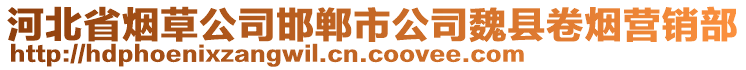 河北省煙草公司邯鄲市公司魏縣卷煙營(yíng)銷部