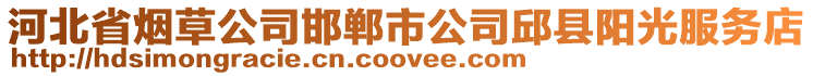 河北省煙草公司邯鄲市公司邱縣陽光服務店