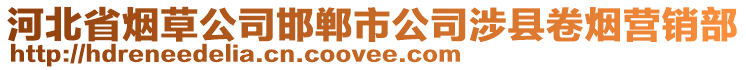 河北省煙草公司邯鄲市公司涉縣卷煙營(yíng)銷部