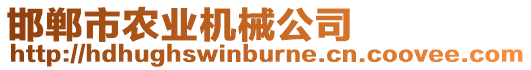 邯鄲市農業機械公司