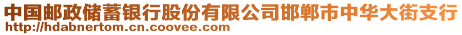 中國郵政儲蓄銀行股份有限公司邯鄲市中華大街支行