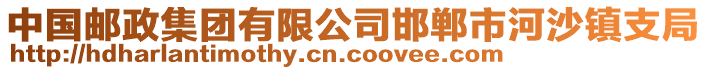 中國(guó)郵政集團(tuán)有限公司邯鄲市河沙鎮(zhèn)支局