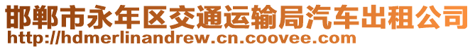 邯鄲市永年區(qū)交通運輸局汽車出租公司