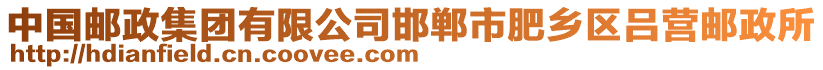 中國郵政集團(tuán)有限公司邯鄲市肥鄉(xiāng)區(qū)呂營郵政所