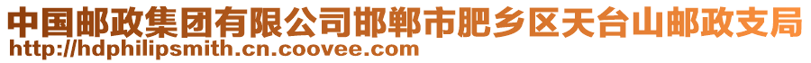 中國(guó)郵政集團(tuán)有限公司邯鄲市肥鄉(xiāng)區(qū)天臺(tái)山郵政支局