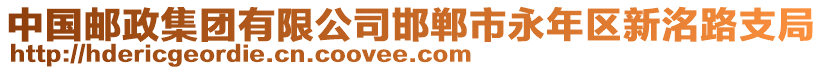 中國(guó)郵政集團(tuán)有限公司邯鄲市永年區(qū)新洺路支局