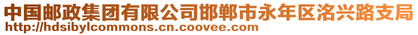 中國郵政集團(tuán)有限公司邯鄲市永年區(qū)洺興路支局