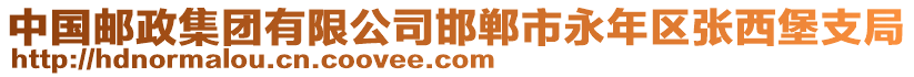 中國(guó)郵政集團(tuán)有限公司邯鄲市永年區(qū)張西堡支局