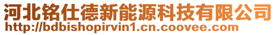 河北銘仕德新能源科技有限公司