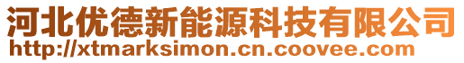 河北優德新能源科技有限公司