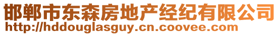 邯鄲市東森房地產(chǎn)經(jīng)紀(jì)有限公司