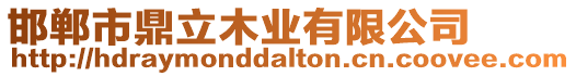 邯鄲市鼎立木業(yè)有限公司