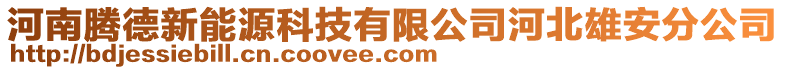 河南騰德新能源科技有限公司河北雄安分公司