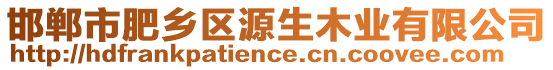 邯鄲市肥鄉(xiāng)區(qū)源生木業(yè)有限公司