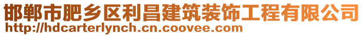 邯鄲市肥鄉區利昌建筑裝飾工程有限公司