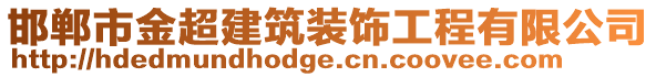 邯鄲市金超建筑裝飾工程有限公司