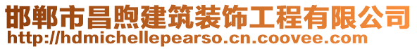 邯鄲市昌煦建筑裝飾工程有限公司