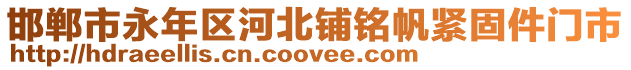 邯鄲市永年區河北鋪銘帆緊固件門市