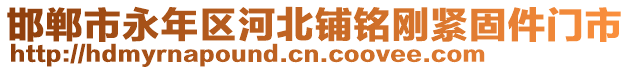 邯鄲市永年區河北鋪銘剛緊固件門市