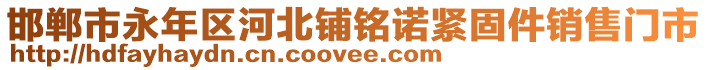 邯鄲市永年區(qū)河北鋪銘諾緊固件銷售門(mén)市