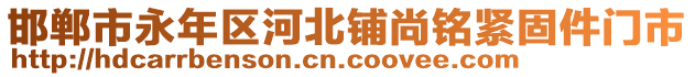 邯鄲市永年區(qū)河北鋪尚銘緊固件門市