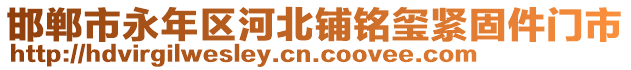 邯鄲市永年區(qū)河北鋪銘璽緊固件門市