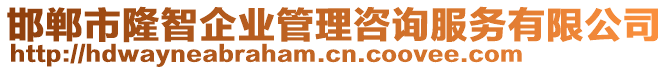 邯鄲市隆智企業(yè)管理咨詢(xún)服務(wù)有限公司