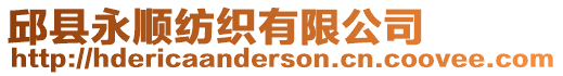 邱縣永順紡織有限公司
