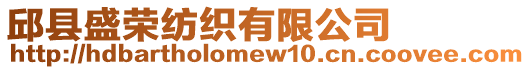 邱縣盛榮紡織有限公司